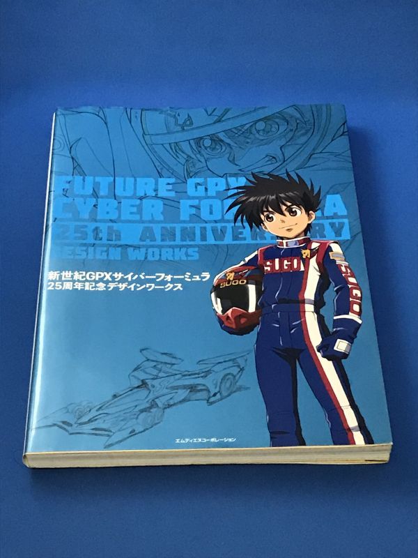 新世紀GPXサイバーフォーミュラ 25周年記念デザインワークス 新世紀