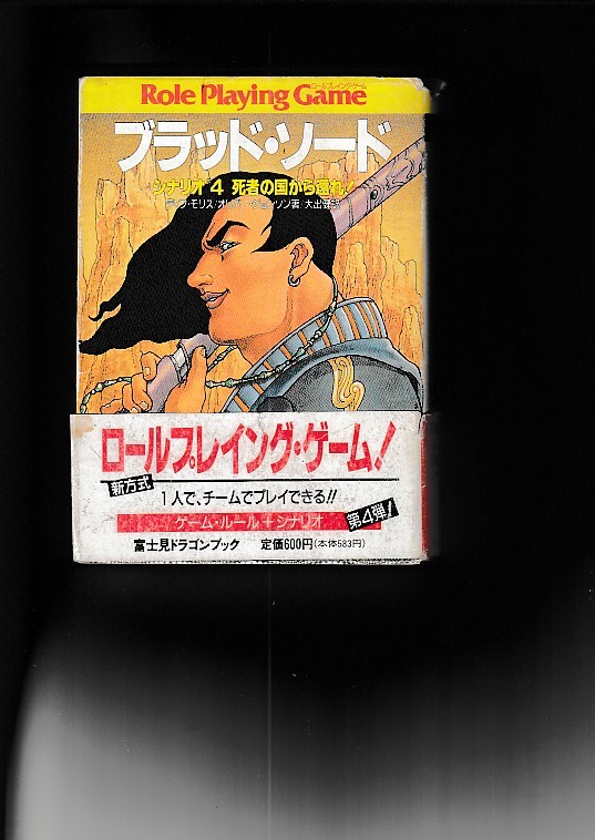 ゲームブック ブラッド・ソード シナリオ④ 死者の国から還れ！ デイブ