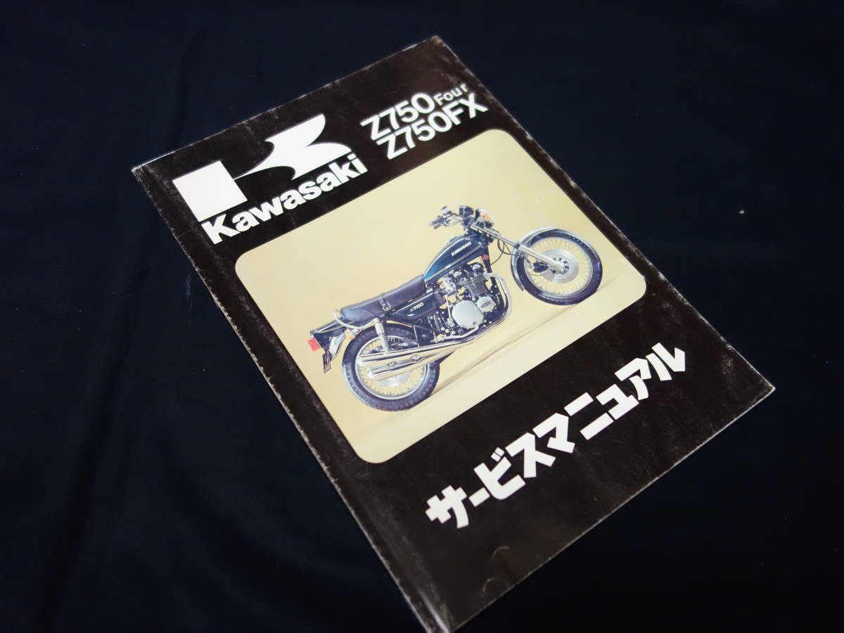 Z750Four / Z750FX kawasaki サービスマニュアル レア 送料無料