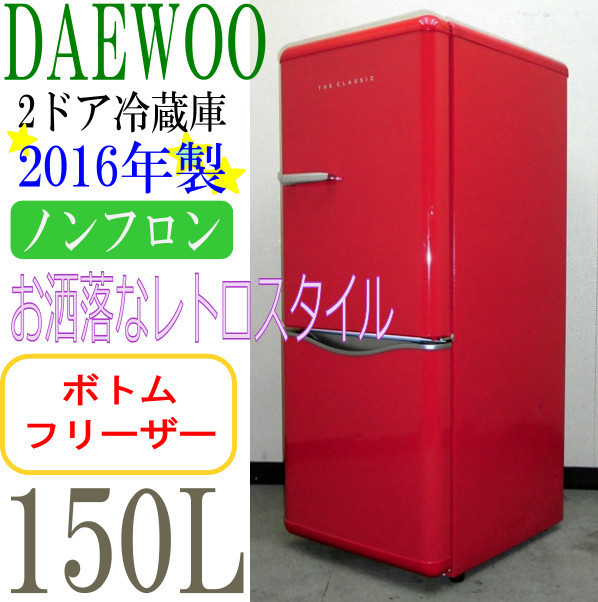 Bさま専用：大宇 DAEWOO DR-C15AR 冷蔵庫 レッド 150L DR-C15AR 冷蔵庫
