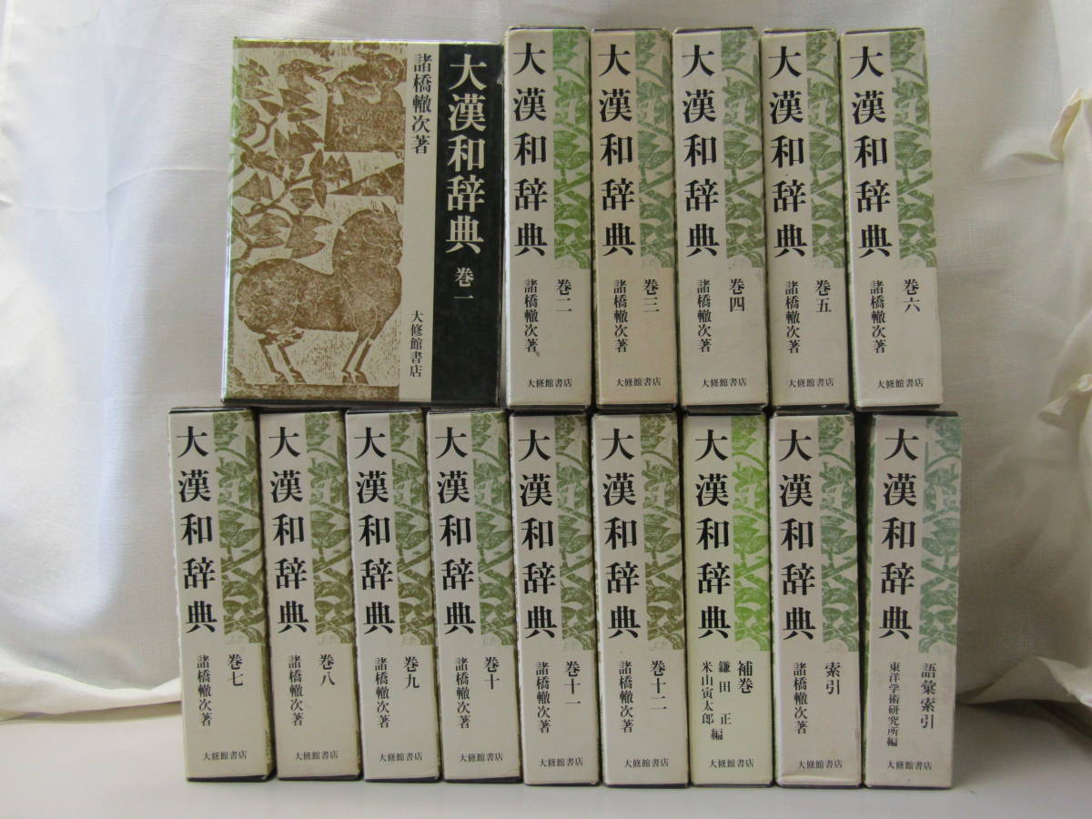 シゲゾウ 大漢和辞典 諸橋轍次 1〜12 索引 語彙索引 大漢和辞典 14巻