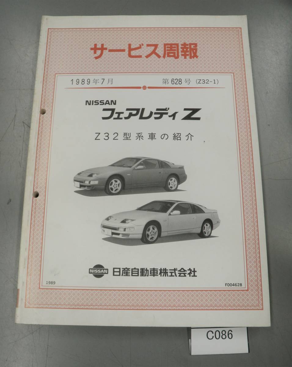 フェアレディZ (Z32型系)整備要領書1989年古本当時物5177