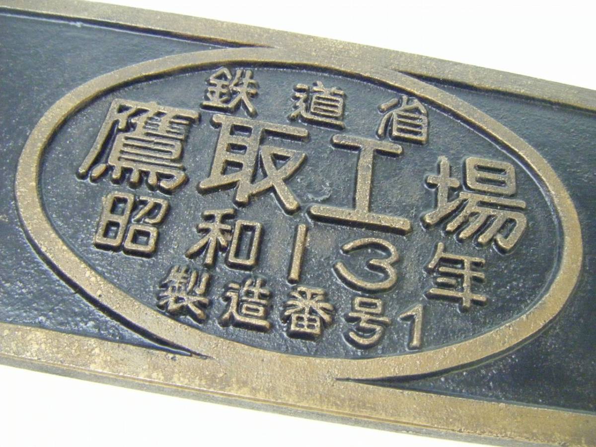 希少 鉄道プレート 銘板 C571 鷹取工場 金属製 国鉄 希少 鉄道プレート