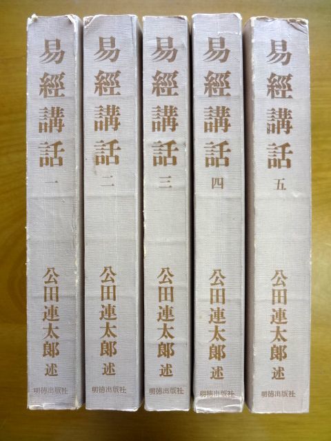単行本 5冊】 易経講話 全5巻/第1巻に赤線引き・書き込みあり☆公田