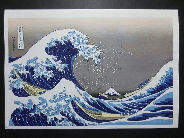 復刻版 高見澤版 葛飾北斎「海上の不二」名所絵 浮世絵 木版画 中判