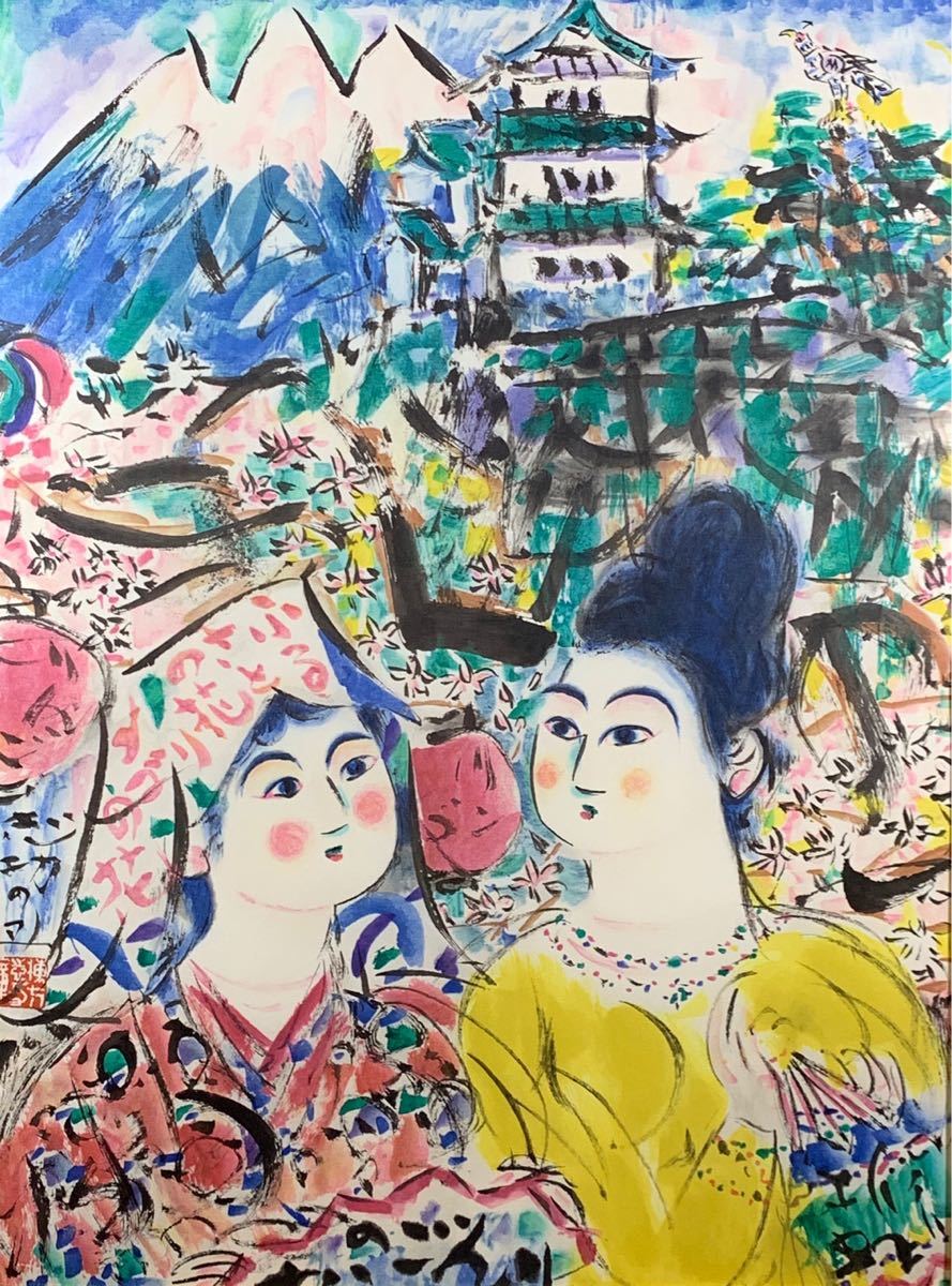 棟方志功【御吉祥大辨財天御妃尊像図】 リトグラフ 証明書有り