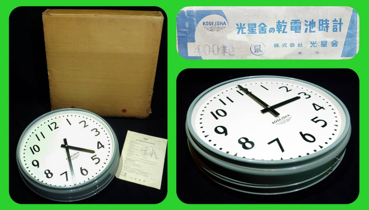 インダストリアル 昭和レトロ KOSEISHA光星舎 光星乾電池時計 電気時計