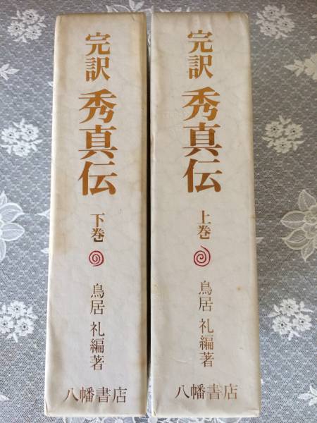 中古】完訳秀真伝 （ホツマツタエ）/上下巻揃/鳥居礼/八幡書店の落札