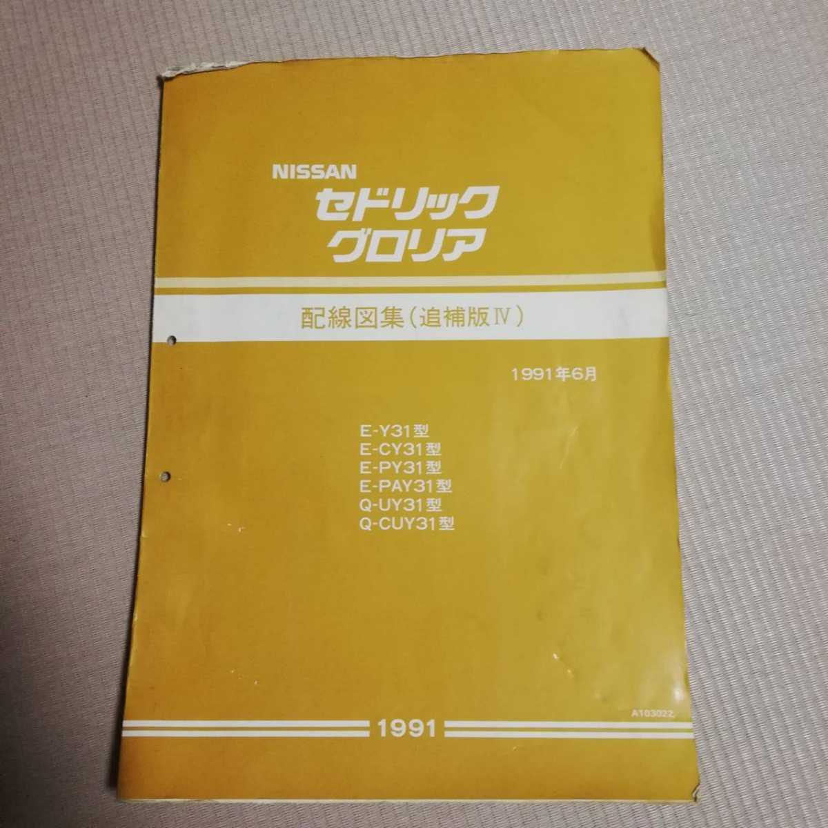 日産セドリック、グロリア Y31型 配線図集 【公式通販】