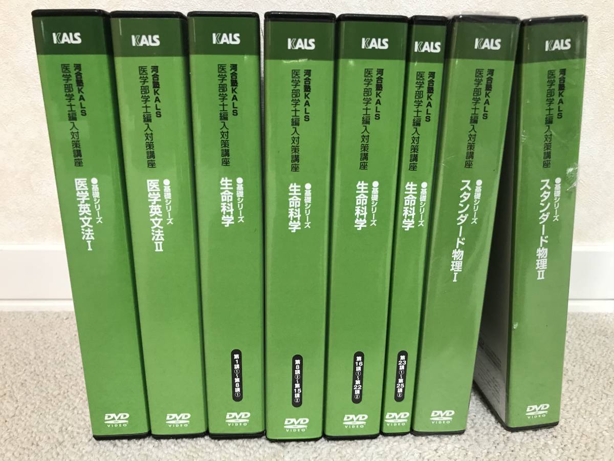 河合塾KALS生命科学 完成シリーズ テキスト 2025年度 医学部学士編入