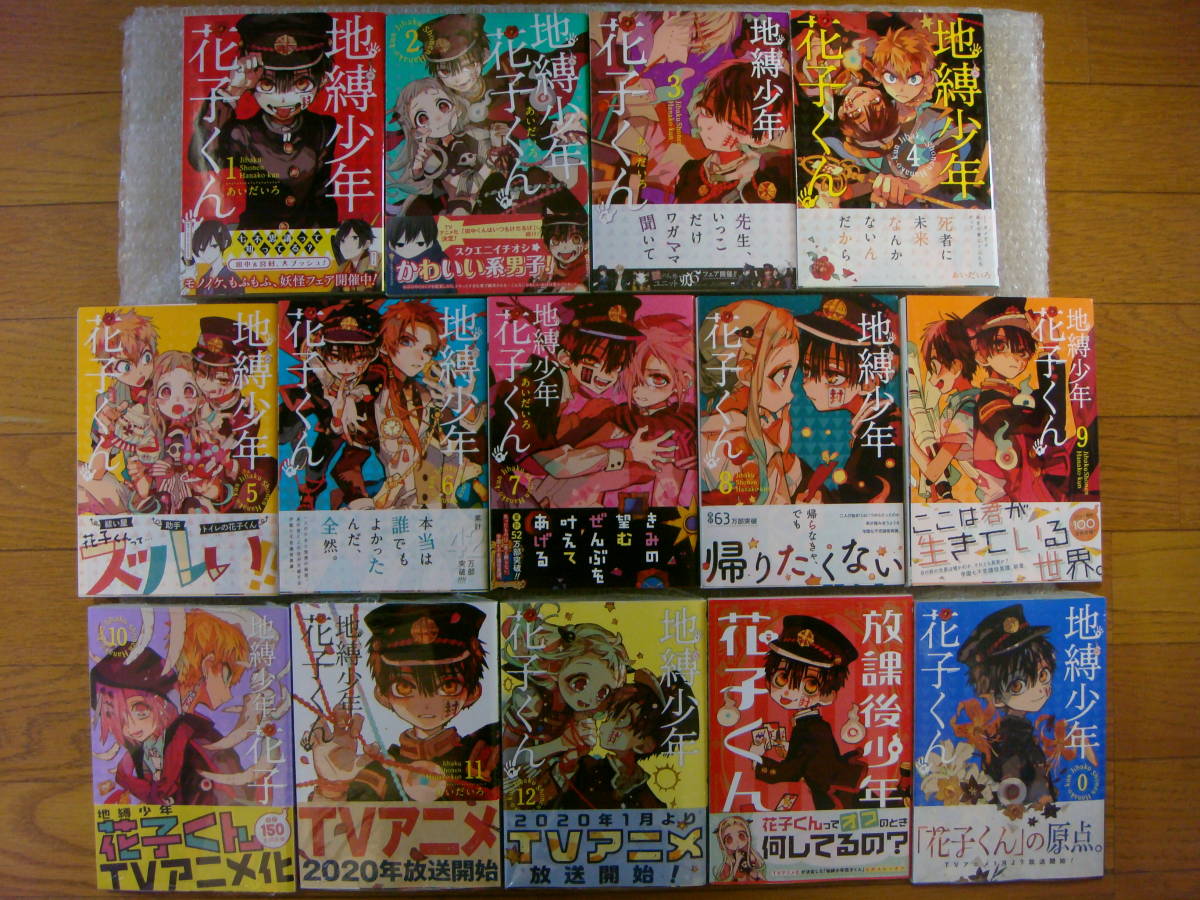 地縛少年花子くん 1~6 12~19 0 番外本 画集1.2弾 地縛少年花子くん1