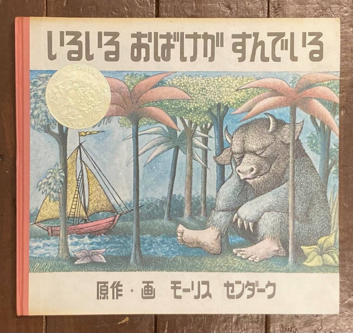 即決】「いるいるおばけがすんでいる」モーリス・センダーク（モーリス