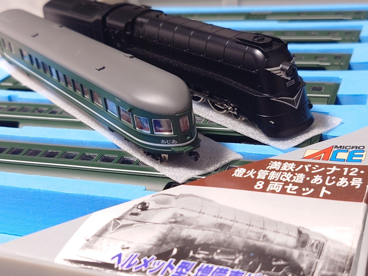 マイクロエース A-8404 満鉄パシナ12 燈火管制改造 あじあ号 8両セット