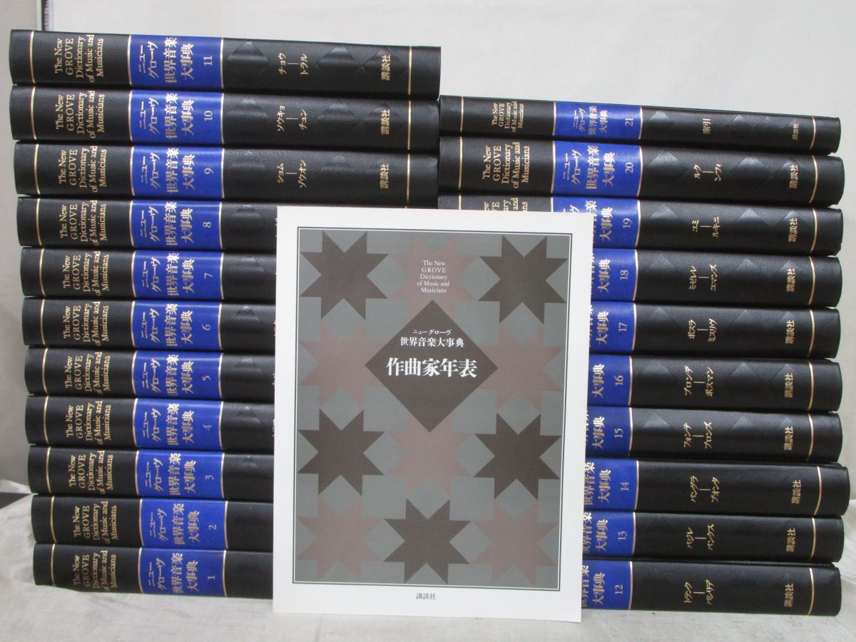 ニューグローヴ 世界音楽大辞典【全21巻セット】 ニューグローヴ世界