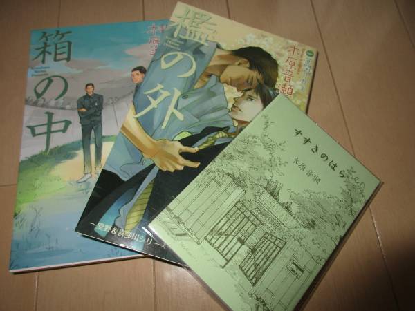すすきのはら 木原音瀬 檻の外番外編 小冊子 すすきのはら 木原音瀬 檻