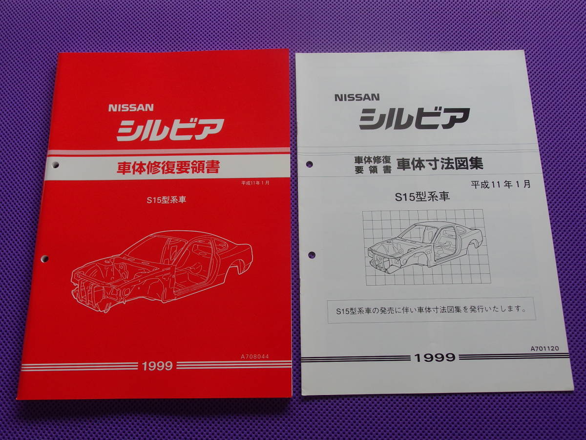 日産 シルビア 整備要領書 5冊セット 追補1.2 車体修復要領書 車体解説