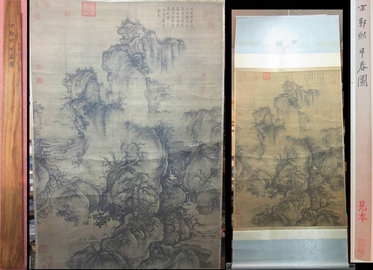 複製画 二玄社 宋 郭煕「早春図」絹本 工藝 大幅 山水図 掛軸 中国