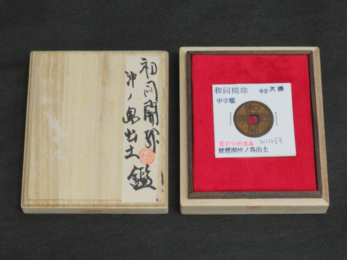 ☆和同開珎 中字 琵琶湖 沖ノ島出土伝承銭 鑑定所見書付 銅銭 古銭