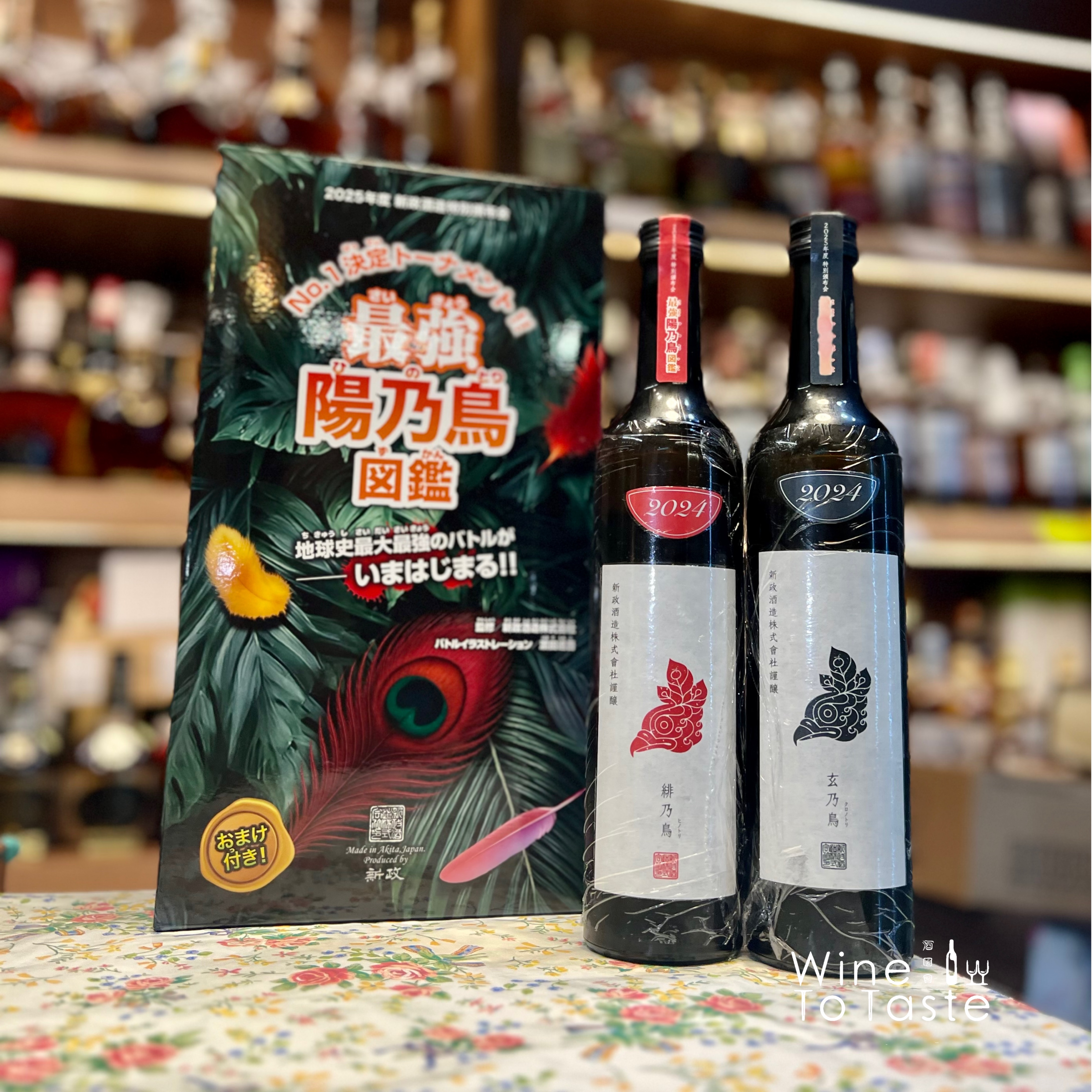 2025年の新政頒布会第2弾- 500ml | Wine To Taste