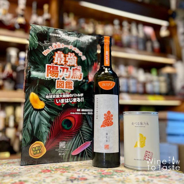 2025年の新政頒布会第1弾- 750ml | Wine To Taste