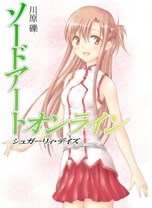 ソードアート・オンライン シュガーリィ・デイズ』｜感想・レビュー