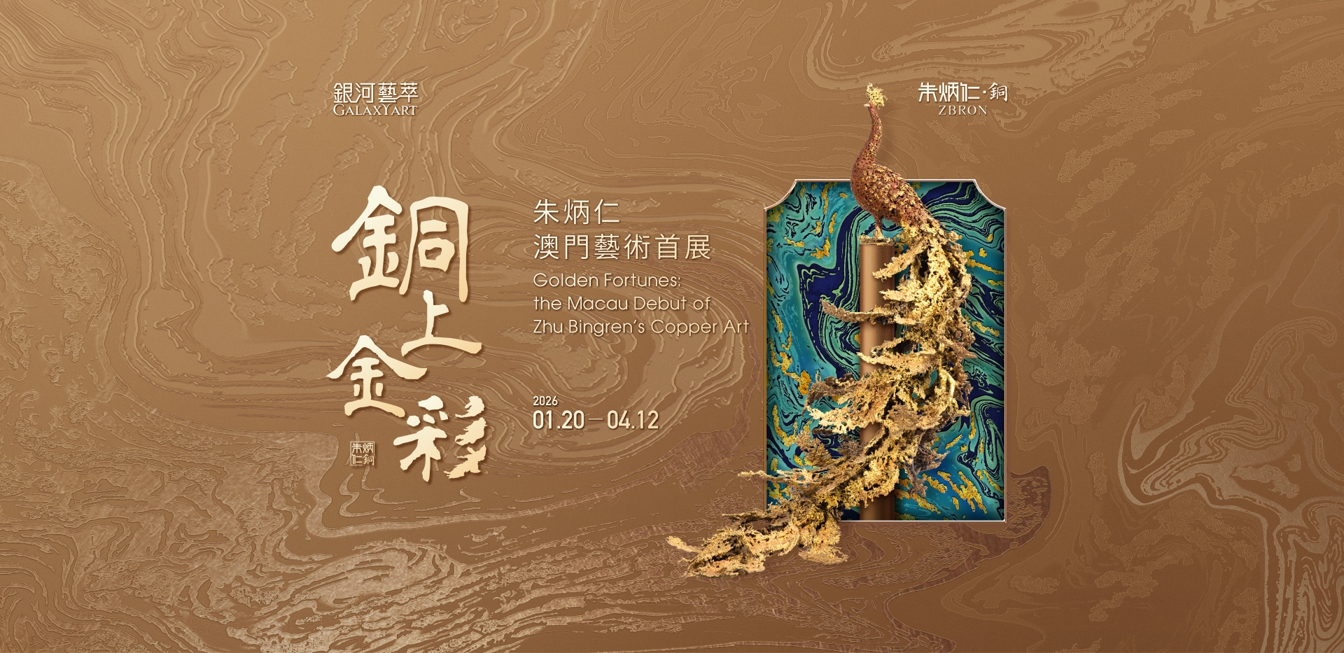 銅上金彩——朱炳仁澳門藝術首展| 澳門銀河，世界級的亞洲度假勝地