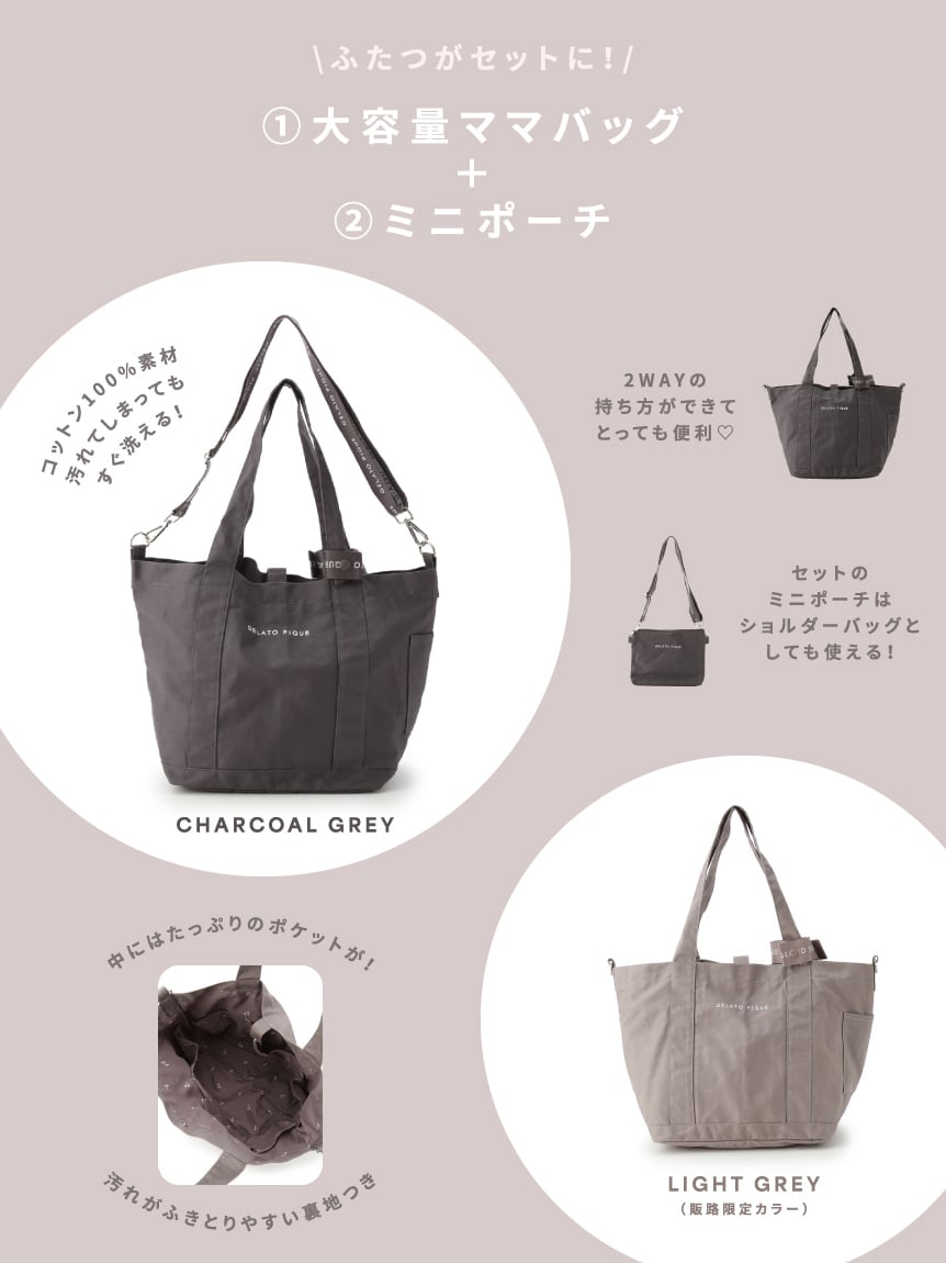 ママバッグ+ショルダーポーチセット(ママバッグ)｜ルームウェア