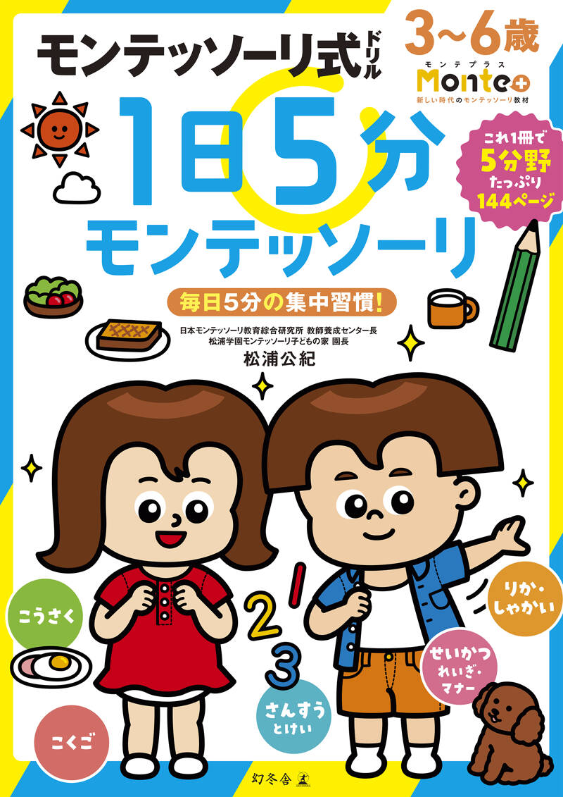 モンテッソーリ式ドリル 1日5分モンテッソーリ』松浦公紀 | 幻冬舎