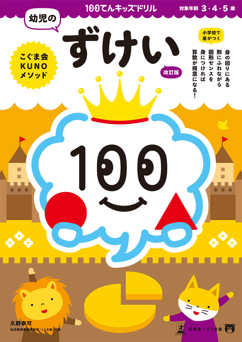 100てんキッズドリル 幼児のずけい 改訂版』久野泰可 | 幻冬舎