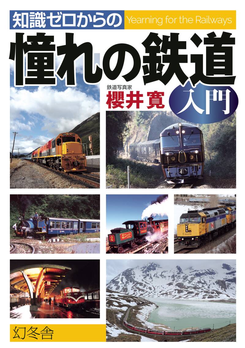 知識ゼロからの憧れの鉄道入門』櫻井寛 | 幻冬舎