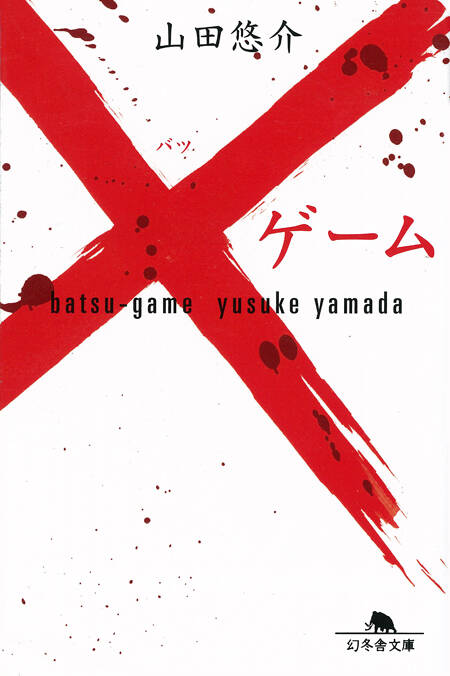 山田悠介 - 幻冬舎plus