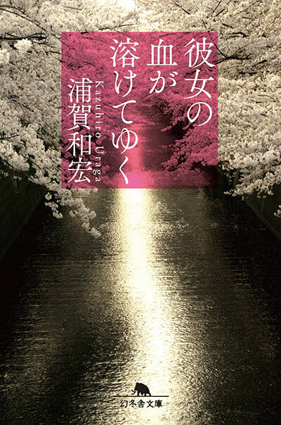 浦賀和宏『彼女の血が溶けてゆく』 - 幻冬舎plus