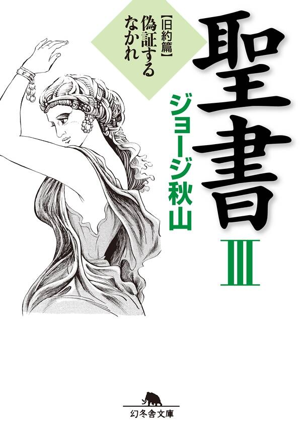 ジョージ秋山『聖書III 旧約篇 偽証するなかれ』 - 幻冬舎plus