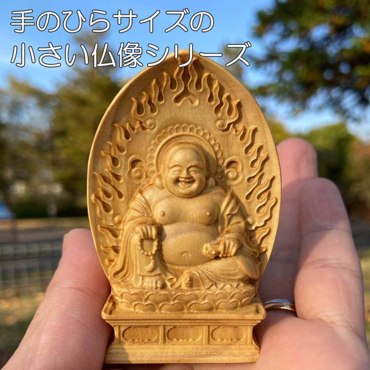 布袋尊 布袋様 七福神 ミニ 手のひら 弥勒菩薩 木造 仏像 持ち歩く