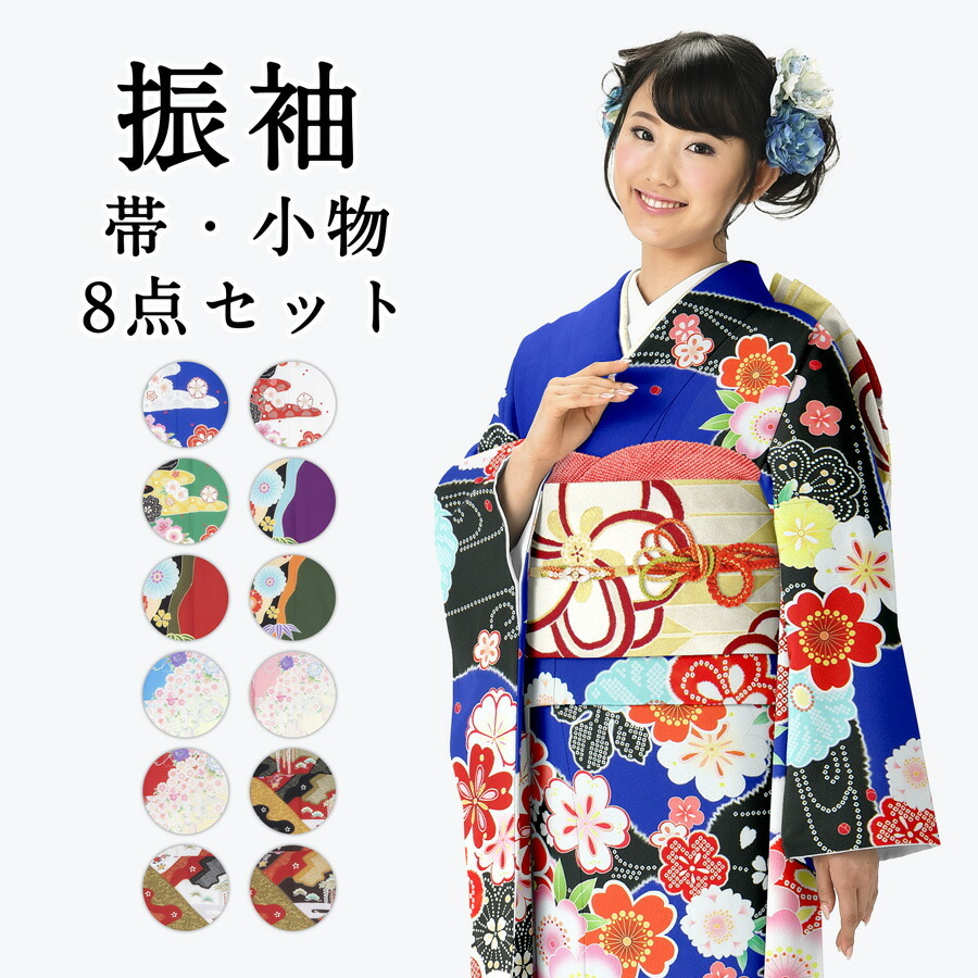 受注販売 振袖 着物 帯 小物 セット 【 ふりそで 成人式 パーティー