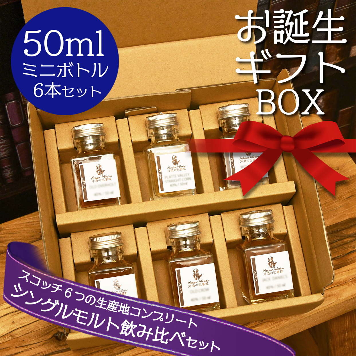 お誕生日 ギフト スコッチ シングル モルト ウィスキー 6の生産地域