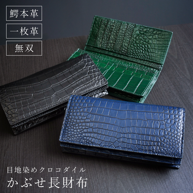 長財布 クロコダイル 一枚革 無双 センター取り 目地染め かぶせ 100万