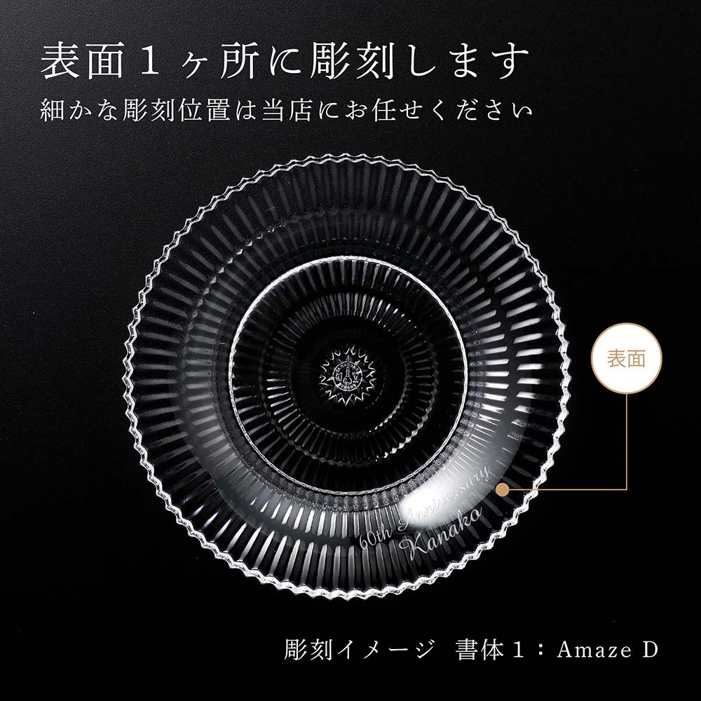 Baccarat バカラ ミルニュイ プレート 12.1cm 名入れ彫刻代込み 名入れ