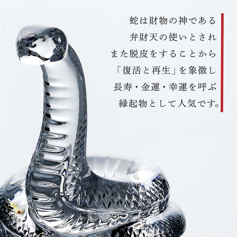 Baccarat バカラ 干支 巳 名入れ彫刻代込み 名入れ ギフト お祝