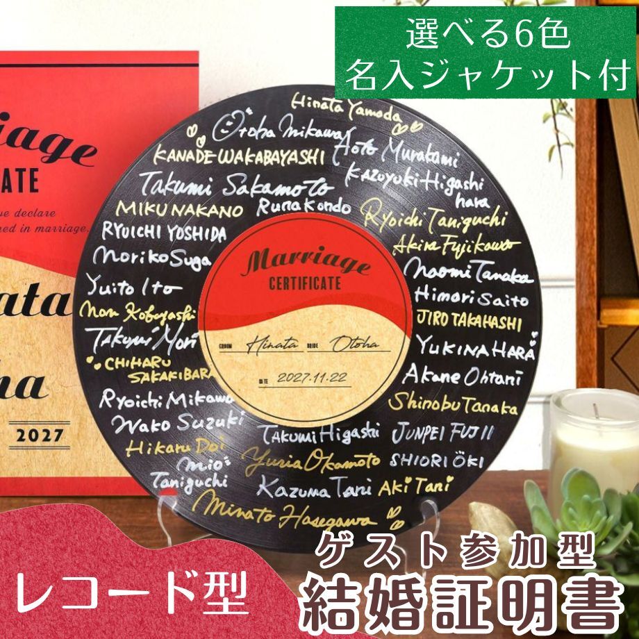 ゲスト参加型》アクリルレコード結婚証明書 / 結婚式 記念品 誓いの