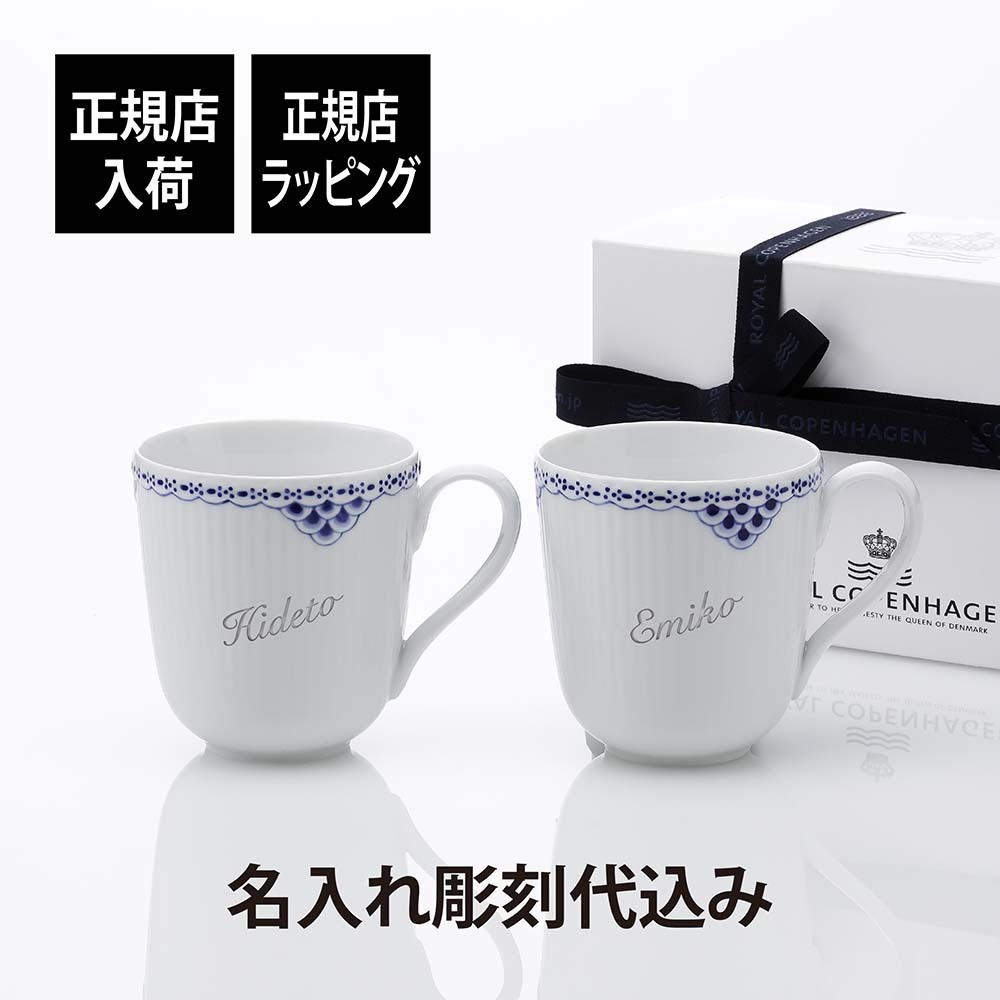 ロイヤルコペンハーゲン ROYAL COPENHAGEN プリンセス マグ ペア 280ml