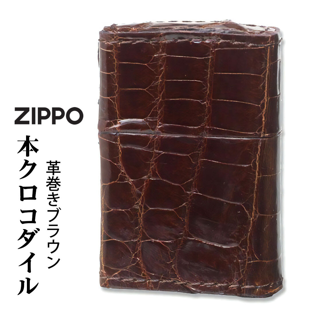 送料無料】【名入れ】 ZIPPO ジッポ ライター革巻き 本クロコダイル