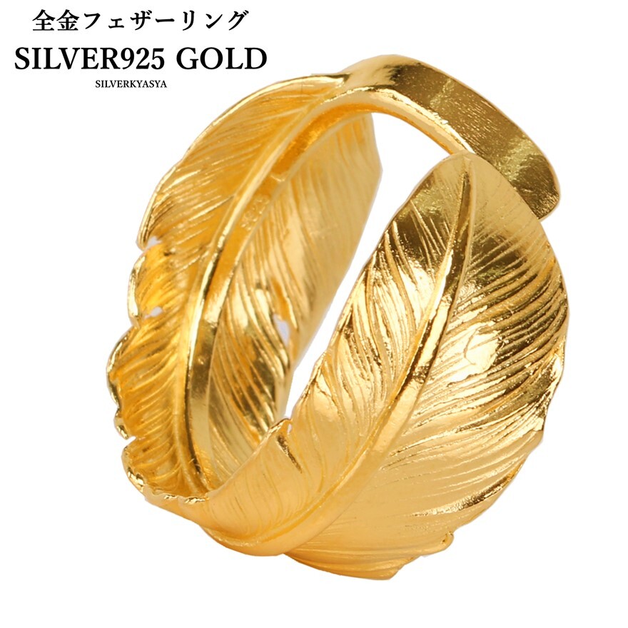 シルバー925素材 18Kgp ゴールド フェザーリング 金 18k gp ゴールド
