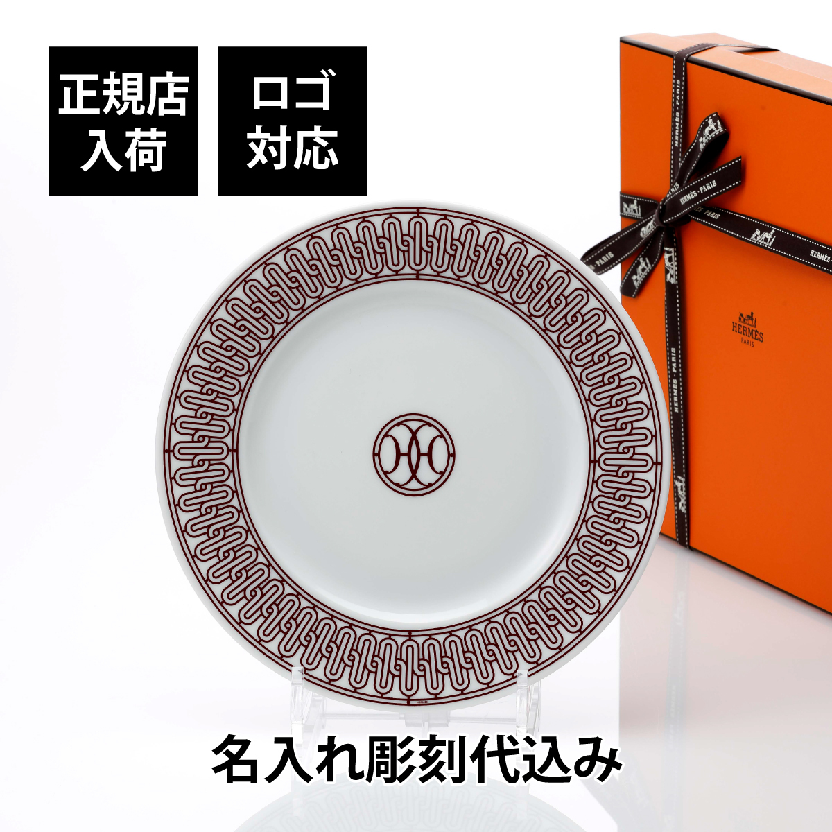 エルメス HERMES デザートプレート 〈Hデコ〉レッド 22.5cm 名入れ彫刻