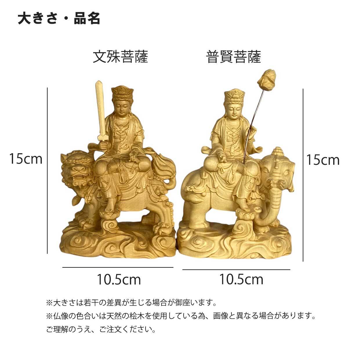 普賢菩薩 文殊菩薩 15cm ご利益と癒しの木彫りアート 桧木の美 仏像