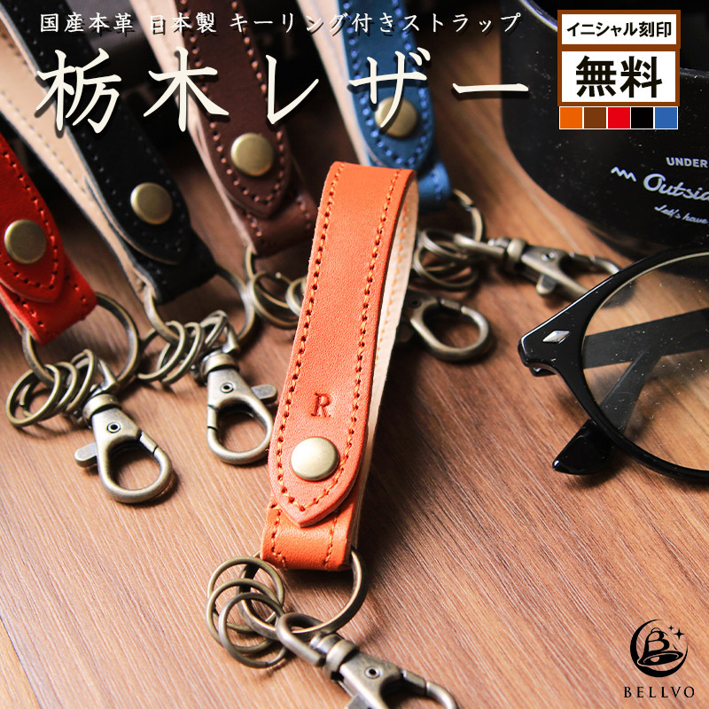 栃木レザー キーホルダー 名入れ キーリング ストラップ スマホ ミニ