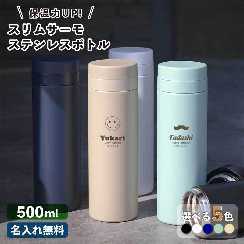 ☆【名入れ無料】 スリムサーモ ステンレスボトル 500ml 【マーク