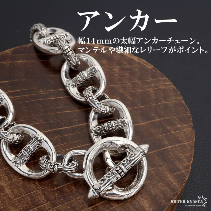 シルバー925 アンカーチェーンブレスレット マンテルブレスレット
