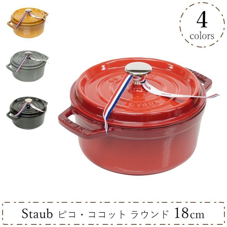 ストウブ 鍋 18cm 1.7L ピコ ココットラウンド 鋳物 ホーロー 調理器具