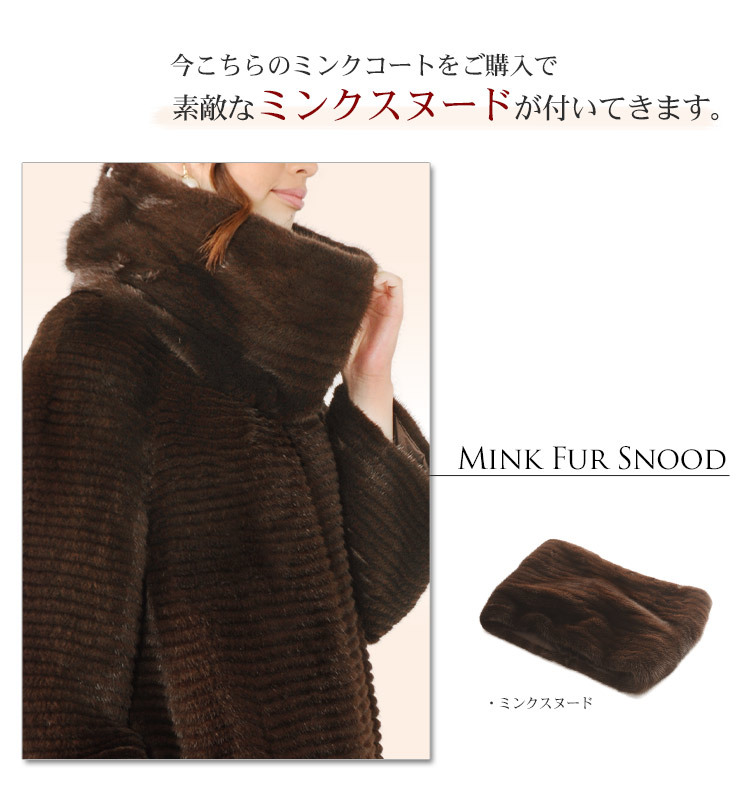 ミンク コート ノーカラー テープ使い スヌード付き ブラウン